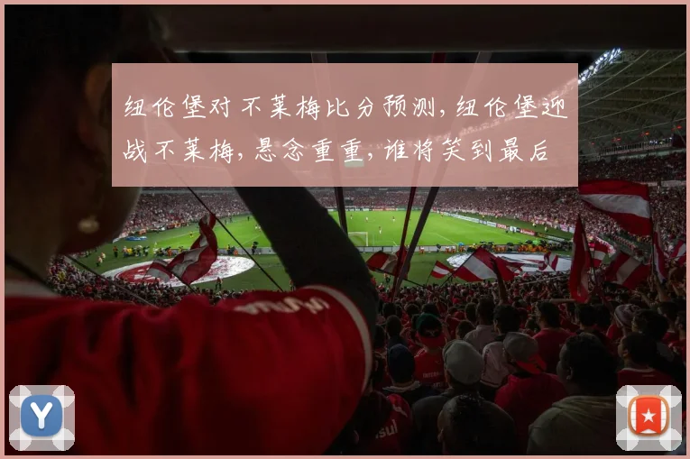 纽伦堡对不莱梅比分预测,纽伦堡迎战不莱梅,悬念重重,谁将笑到最后