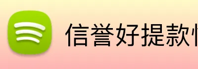 信誉好提款快的平台 logo